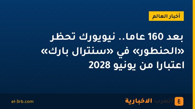 بعد 160 عامًا.. نيويورك تحظر «الحنطور» في «سنترال بارك» اعتبارًا من يونيو 2028