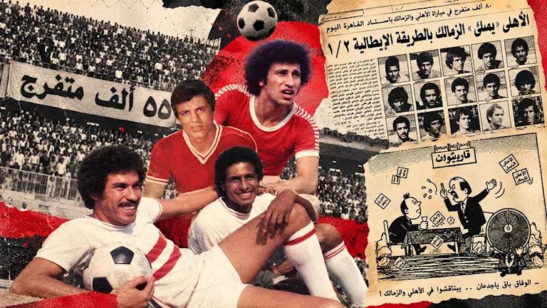 تعويض الأهلي وسخرية المستكاوي.. ماذا حدث في مباراة الأهلي والزمالك 1974؟ (يوميات القمة)
