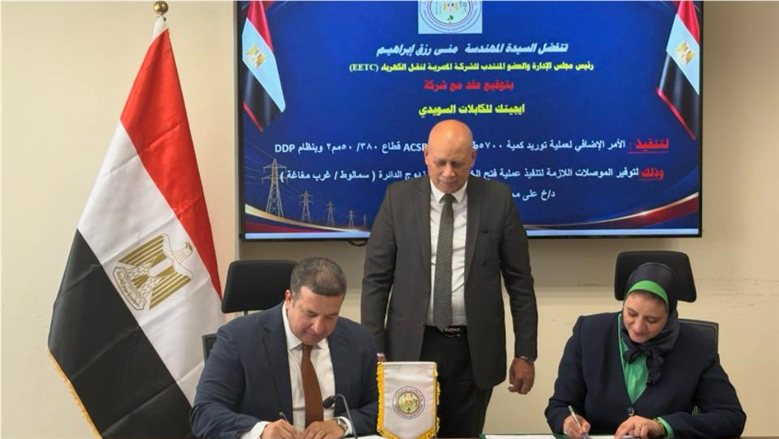 "نقل الكهرباء" توقع عقدًا مع إيجيتك للكابلات لتوريد 5700 طن من موصلات الألومنيوم