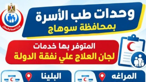 10 وحدات لطب الأسرة بسوهاج تقدم خدمات العلاج على نفقة الدولة.. اعرف أماكنها