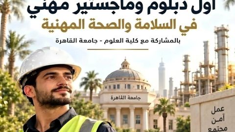 «التعليم العالي» و«العمل» تعلنان بدء التقديم لدبلوم وماجستير السلامة والصحة المهنية