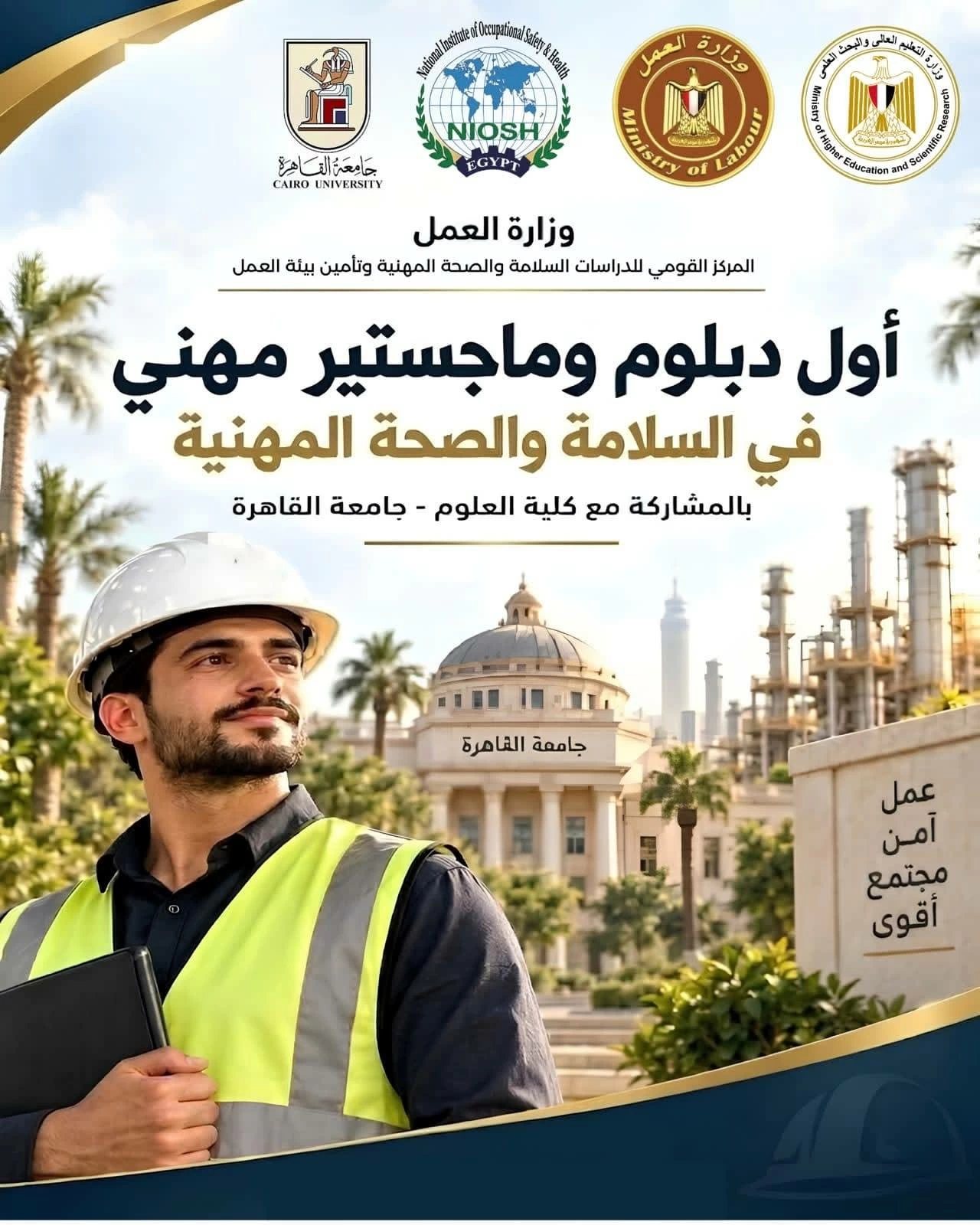 «التعليم العالي» و«العمل» تعلنان بدء التقديم لدبلوم وماجستير السلامة والصحة المهنية