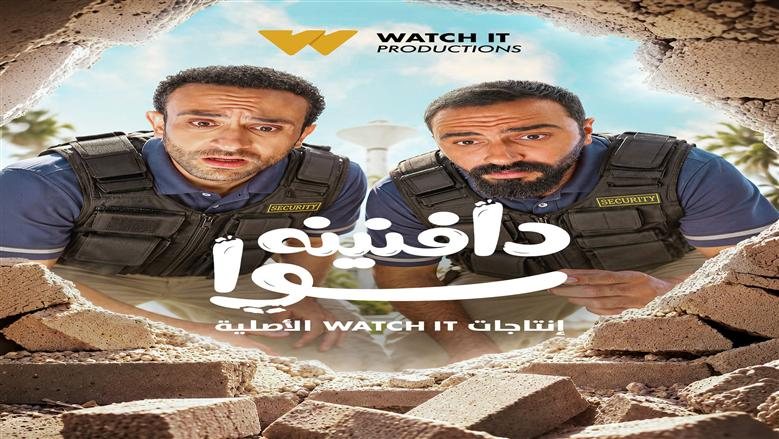 غدًا.. WATCH IT تكشف موعد عرض الحلقة الأولى من مسلسل «دافنينه سوا»