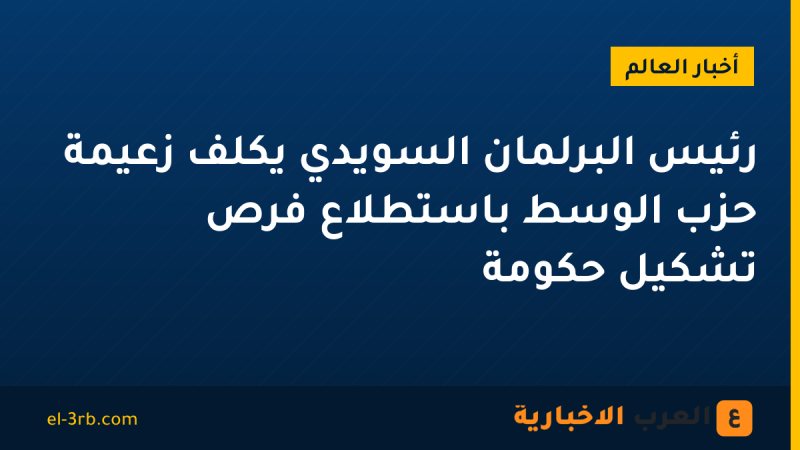 رئيس البرلمان السويدي يكلف زعيمة حزب الوسط باستطلاع فرص تشكيل حكومة