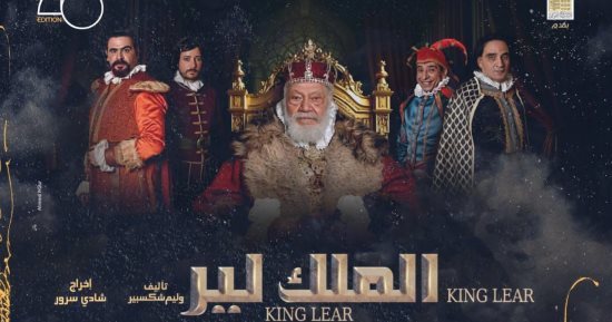 نجاح كبير لـ يحيى الفخرانى بمسرحية الملك لير على المسرح القومى