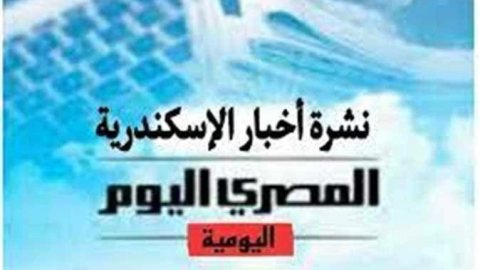 نشرة «المصرى اليوم» من الإسكندرية: المؤبد لتشكيل عصابي لاتجاره بالمخدرات.. وسوق المزارعين يحتفل بمرور عامين
