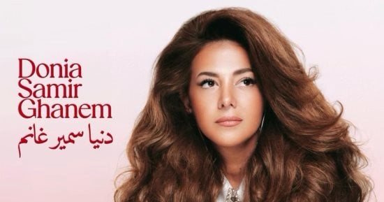 دنيا سمير غانم تشوق جمهورها لأغنية الله يعينى غداً من ألبومها الجديد