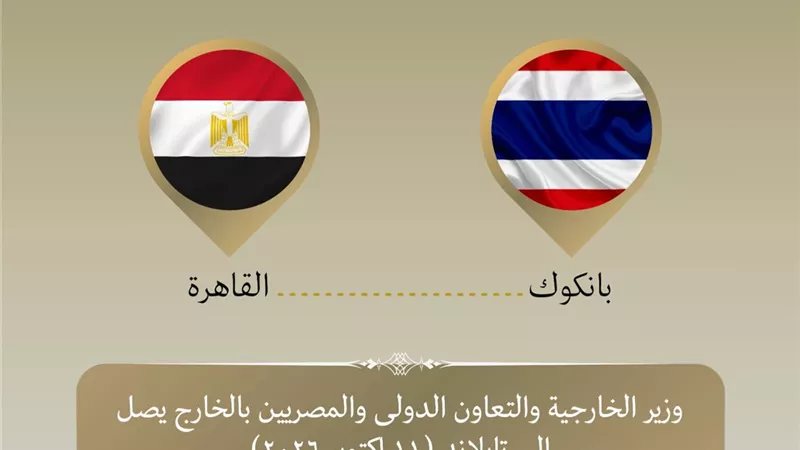 في أول زيارة منذ ٣٠ عامًا… وزير الخارجية يصل إلى تايلاند