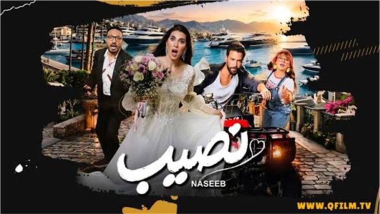 موعد طرح «نصيب» و«موسكو كايرو» في دور العرض السينمائي