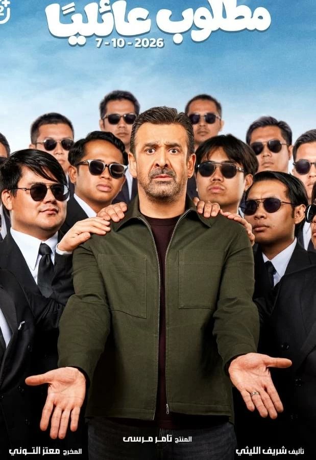 «مطلوب عائليًا» يتصدر شباك تذاكر السينما المصرية.. حقق 18.7 مليون جنيه فى 72 ساعة