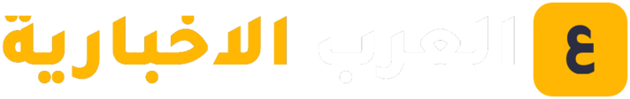 العرب الاخبارية