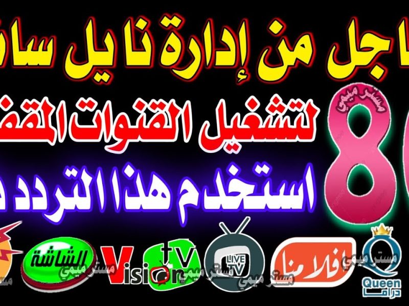 تردد قنوات النايل سات 2023 الجوكر – نايل دراما سينما – زلزال- الساعة علي النايل سات