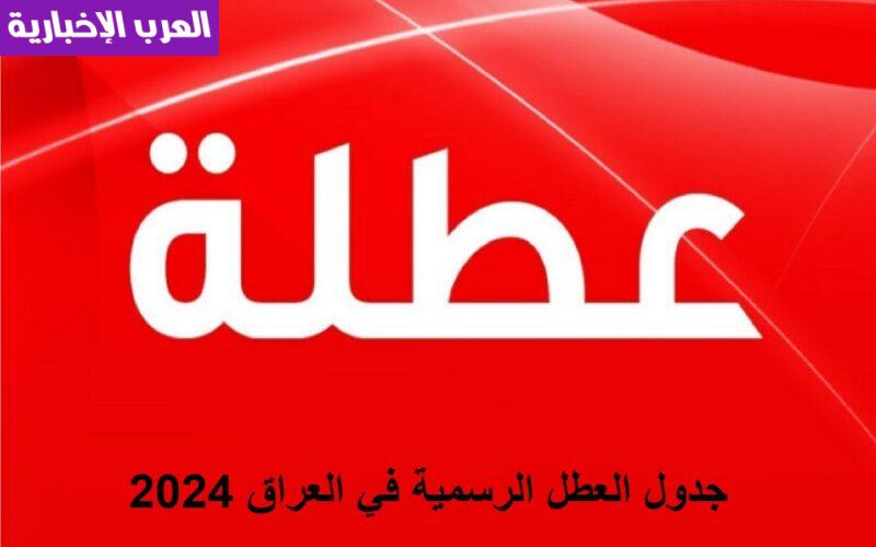 جدول العطل الرسمية في العراق 2024 مجلس الوزاء يجيب