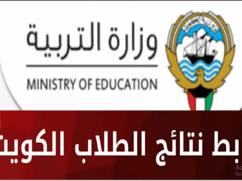 رابط نتائج الطلاب في الكويت 2024 الحادي عشر والعاشر الثانوي