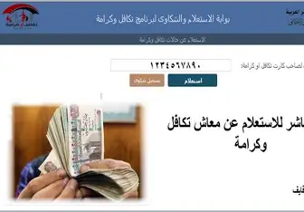 فلوس في الطريق .. الاستعلام عن معاش تكافل وكرامة دفعة يوليو 2025 التفاصيل هنا