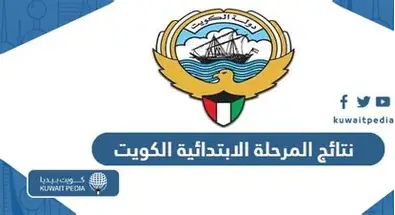 أسماء مميزة .. نتائج المرحلة الابتدائية 2025 الكويت بالاسم فقط متوعكش