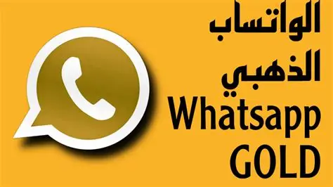 قلبك فرحان.. خطوات تحميل واتساب الذهبي 2025 بدون حظر