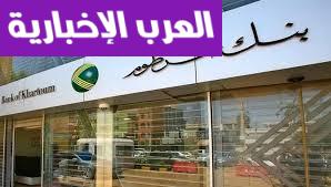 بداية مصرفية.. فتح حساب في بنك الخرطوم بالرقم الوطني 2025 بيسر كامل