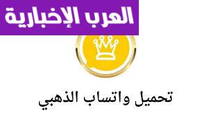 واتساب بشكل مختلف .. طريقة تحميل واتس اب جولد 2025 مميزات رهيبة