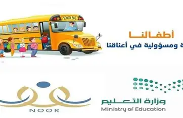 نقل مرتب .. التسجيل في النقل المدرسي 2025/2026 السعودية كله قدامك