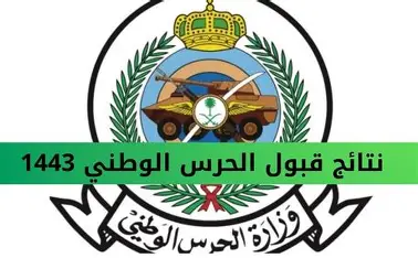 استعلام سهل .. الاستعلام عن نتائج الحرس الوطني السعودية 1447 مشوارك واضح